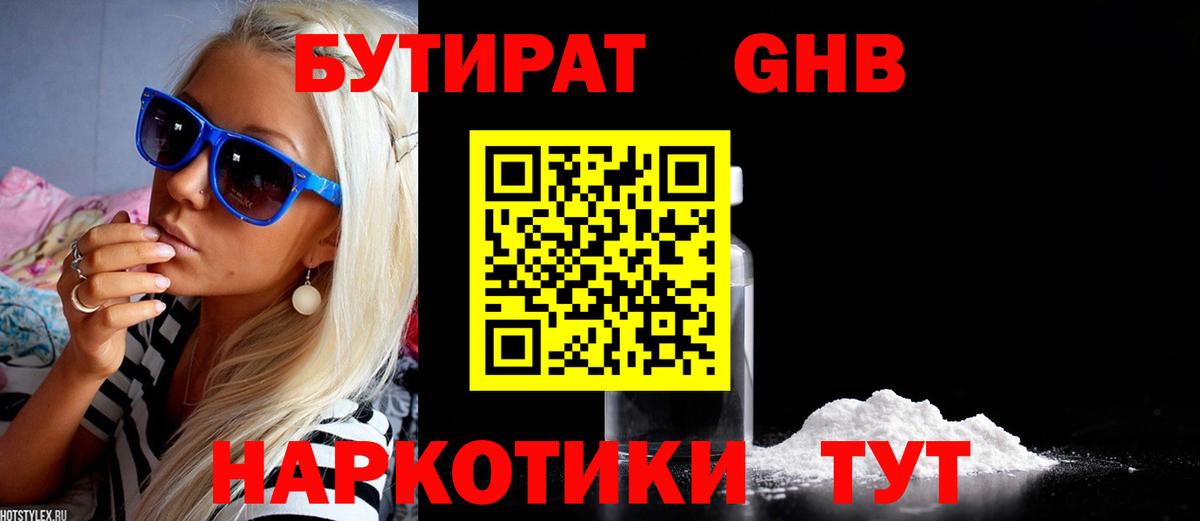 Кувандык  БУТИРАТ GHB  БУТИРАТ  Вход с VPN 